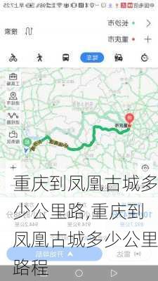 重庆到凤凰古城多少公里路,重庆到凤凰古城多少公里路程