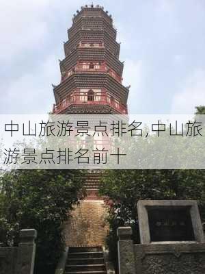 中山旅游景点排名,中山旅游景点排名前十