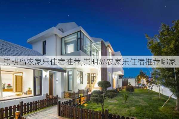 崇明岛农家乐住宿推荐,崇明岛农家乐住宿推荐哪家