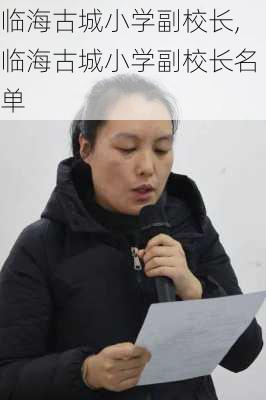 临海古城小学副校长,临海古城小学副校长名单