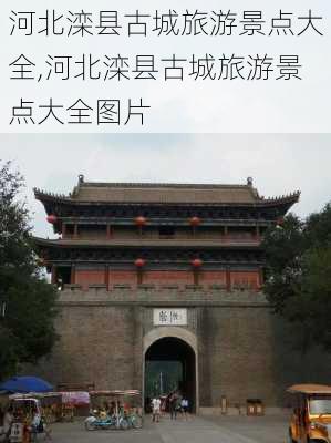 河北滦县古城旅游景点大全,河北滦县古城旅游景点大全图片