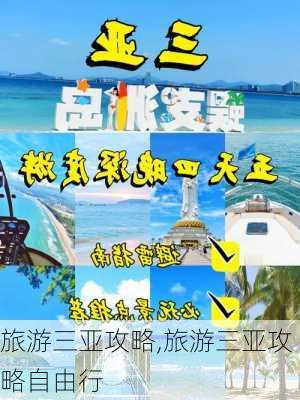 旅游三亚攻略,旅游三亚攻略自由行