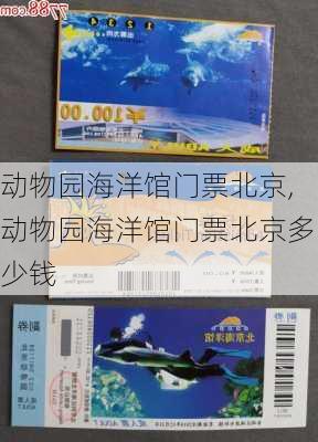 动物园海洋馆门票北京,动物园海洋馆门票北京多少钱