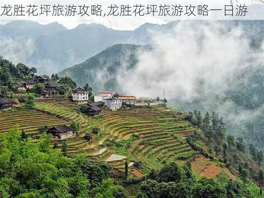 龙胜花坪旅游攻略,龙胜花坪旅游攻略一日游