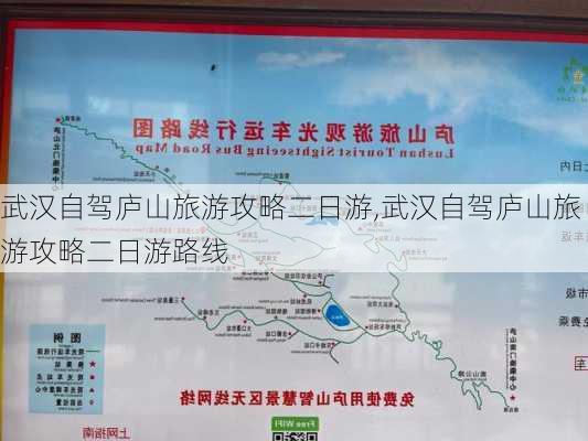 武汉自驾庐山旅游攻略二日游,武汉自驾庐山旅游攻略二日游路线