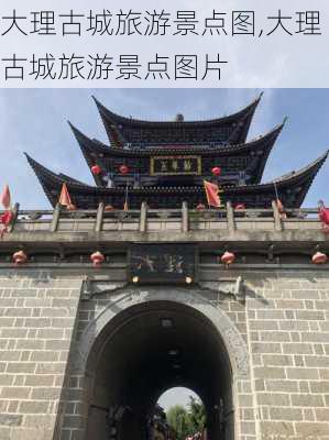 大理古城旅游景点图,大理古城旅游景点图片