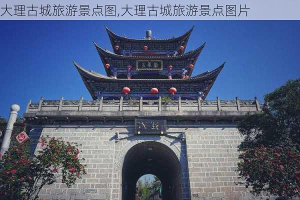 大理古城旅游景点图,大理古城旅游景点图片