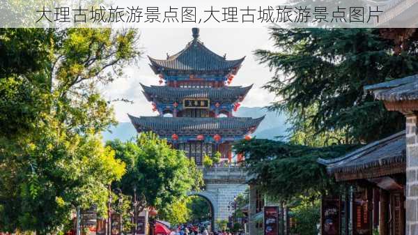 大理古城旅游景点图,大理古城旅游景点图片