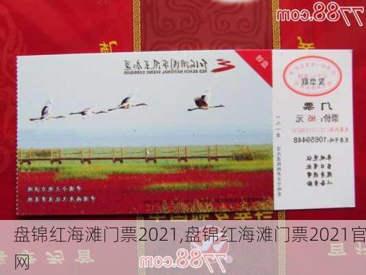 盘锦红海滩门票2021,盘锦红海滩门票2021官网