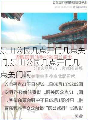 景山公园几点开门几点关门,景山公园几点开门几点关门啊