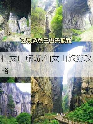 仙女山旅游,仙女山旅游攻略