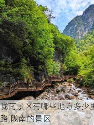 陇南景区有哪些地方多少里路,陇南的景区