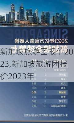 新加坡旅游团报价2023,新加坡旅游团报价2023年