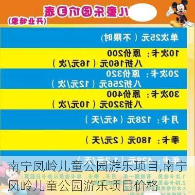 南宁凤岭儿童公园游乐项目,南宁凤岭儿童公园游乐项目价格