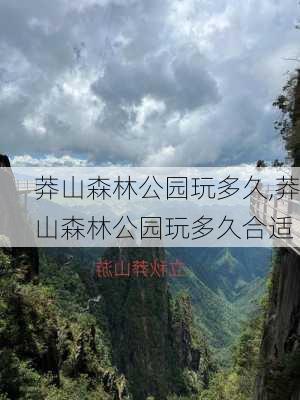 莽山森林公园玩多久,莽山森林公园玩多久合适