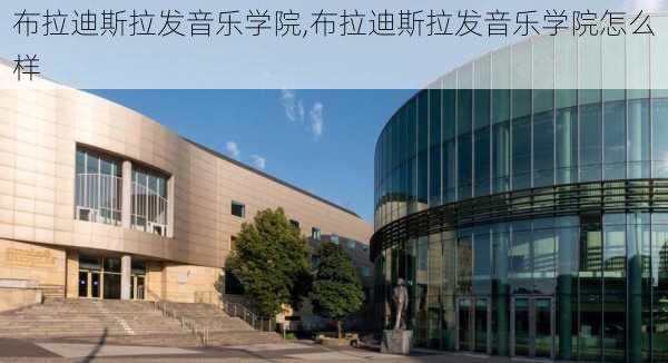 布拉迪斯拉发音乐学院,布拉迪斯拉发音乐学院怎么样