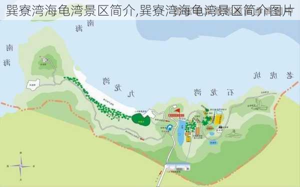 巽寮湾海龟湾景区简介,巽寮湾海龟湾景区简介图片