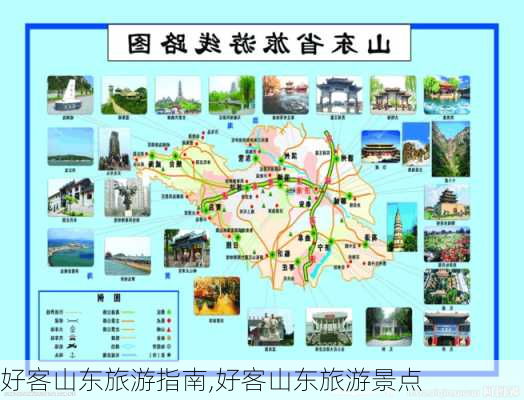 好客山东旅游指南,好客山东旅游景点