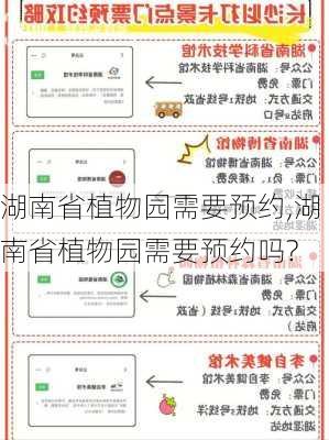 湖南省植物园需要预约,湖南省植物园需要预约吗?