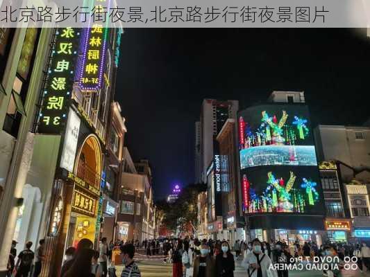 北京路步行街夜景,北京路步行街夜景图片