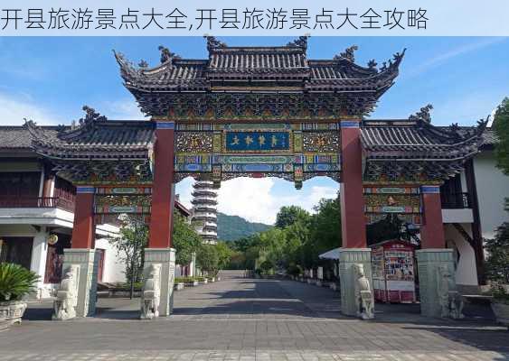 开县旅游景点大全,开县旅游景点大全攻略