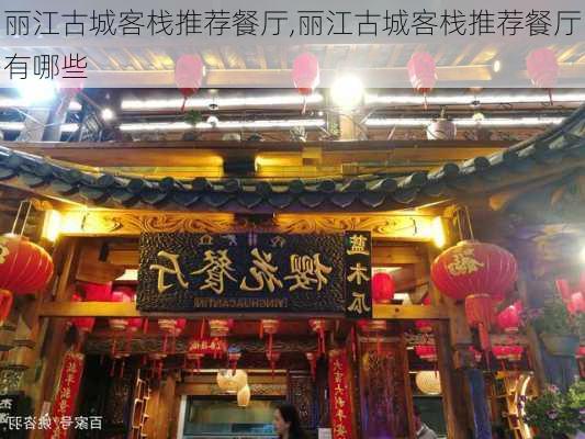 丽江古城客栈推荐餐厅,丽江古城客栈推荐餐厅有哪些