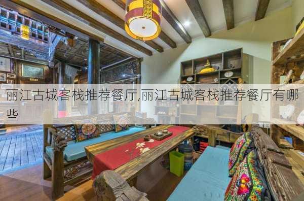 丽江古城客栈推荐餐厅,丽江古城客栈推荐餐厅有哪些