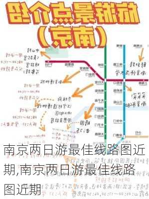 南京两日游最佳线路图近期,南京两日游最佳线路图近期