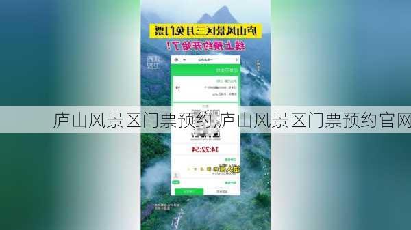 庐山风景区门票预约,庐山风景区门票预约官网