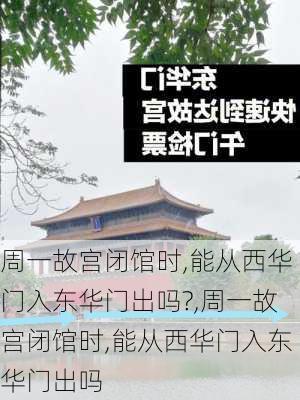 周一故宫闭馆时,能从西华门入东华门出吗?,周一故宫闭馆时,能从西华门入东华门出吗