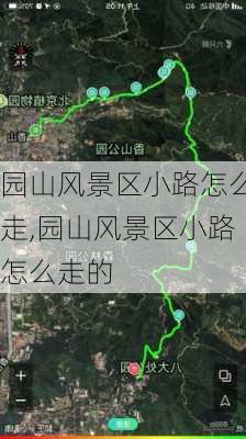 园山风景区小路怎么走,园山风景区小路怎么走的