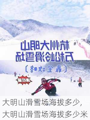 大明山滑雪场海拔多少,大明山滑雪场海拔多少米