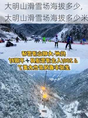 大明山滑雪场海拔多少,大明山滑雪场海拔多少米