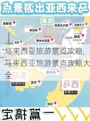 马来西亚旅游景点攻略,马来西亚旅游景点攻略大全