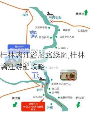 桂林漓江游船路线图,桂林漓江游船攻略