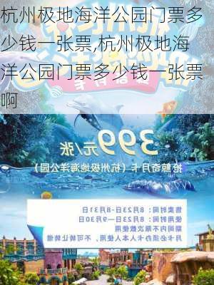 杭州极地海洋公园门票多少钱一张票,杭州极地海洋公园门票多少钱一张票啊