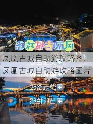 凤凰古城自助游攻略图,凤凰古城自助游攻略图片