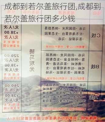 成都到若尔盖旅行团,成都到若尔盖旅行团多少钱