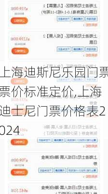 上海迪斯尼乐园门票票价标准定价,上海迪士尼门票价格表2024