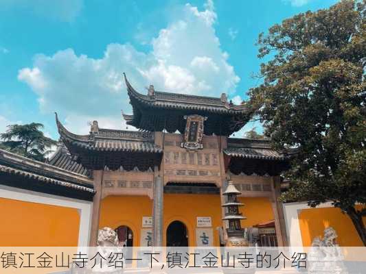 镇江金山寺介绍一下,镇江金山寺的介绍