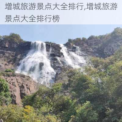 增城旅游景点大全排行,增城旅游景点大全排行榜