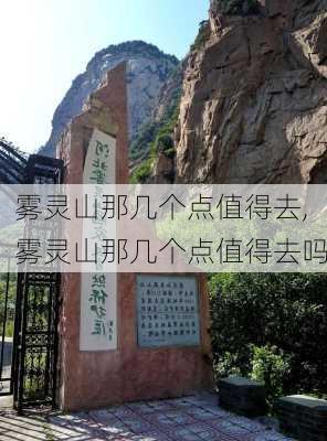 雾灵山那几个点值得去,雾灵山那几个点值得去吗