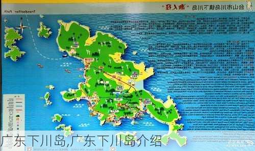 广东下川岛,广东下川岛介绍