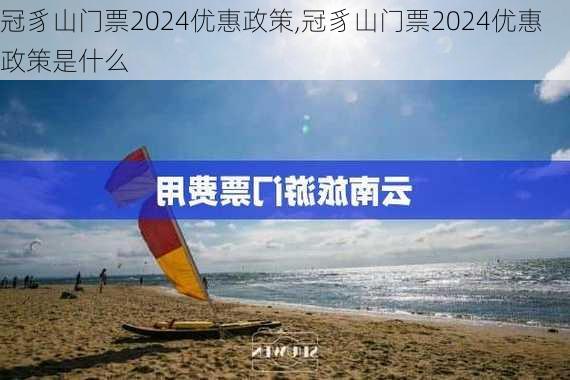 冠豸山门票2024优惠政策,冠豸山门票2024优惠政策是什么