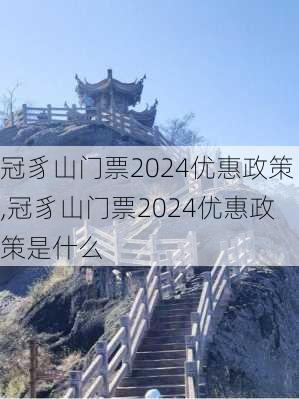 冠豸山门票2024优惠政策,冠豸山门票2024优惠政策是什么