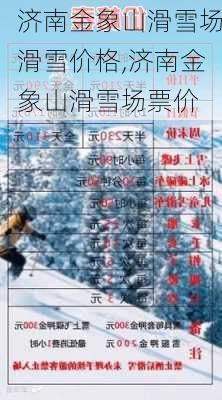 济南金象山滑雪场滑雪价格,济南金象山滑雪场票价