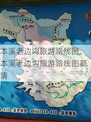 本溪老边沟旅游路线图,本溪老边沟旅游路线图高清