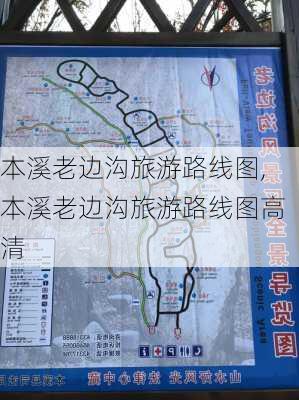 本溪老边沟旅游路线图,本溪老边沟旅游路线图高清