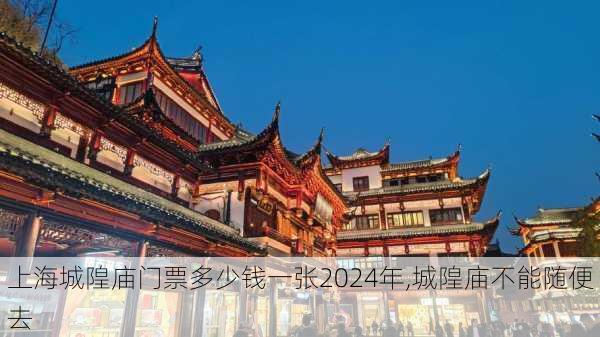 上海城隍庙门票多少钱一张2024年,城隍庙不能随便去