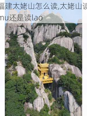 福建太姥山怎么读,太姥山读mu还是读lao